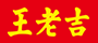 王老吉网站截图