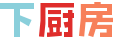 下厨房网站截图