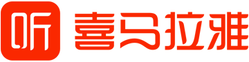喜马拉雅网站截图