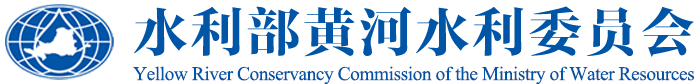 水利部黄河水利委员会