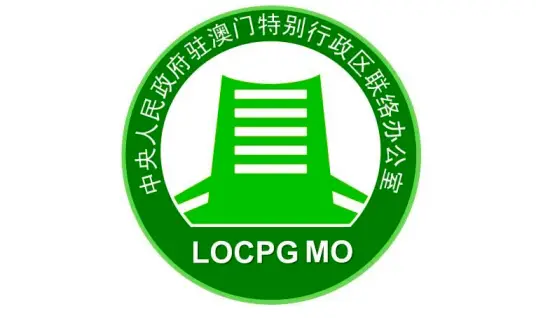 中央政府驻澳门联络办公室网站截图