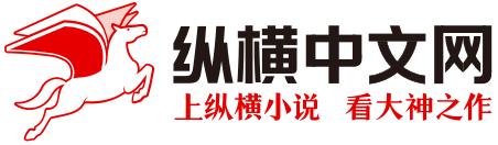 纵横中文网网站截图