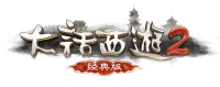 大话西游2经典版网站截图