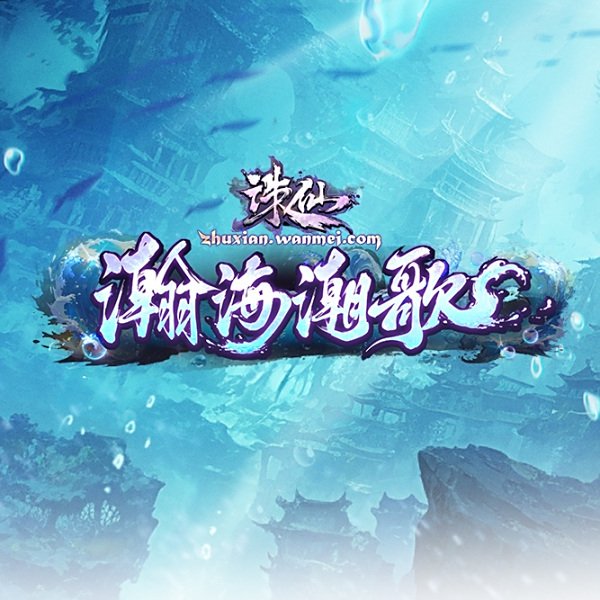 诛仙网站截图
